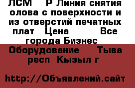 ЛСМ – 1Р Линия снятия олова с поверхности и из отверстий печатных плат › Цена ­ 111 - Все города Бизнес » Оборудование   . Тыва респ.,Кызыл г.